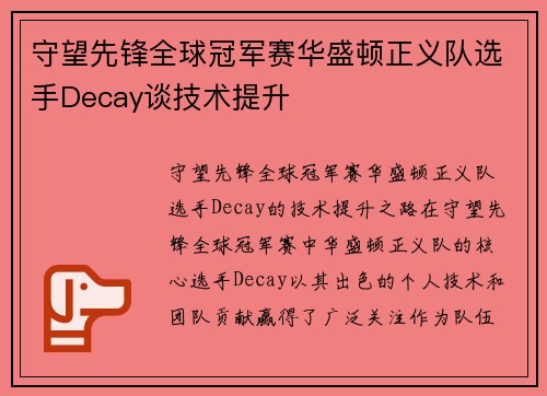 守望先锋全球冠军赛华盛顿正义队选手Decay谈技术提升