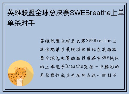 英雄联盟全球总决赛SWEBreathe上单单杀对手