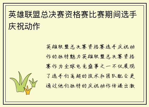 英雄联盟总决赛资格赛比赛期间选手庆祝动作