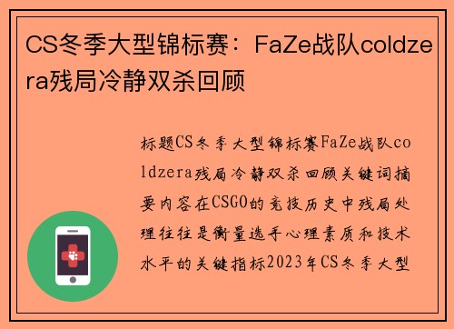 CS冬季大型锦标赛：FaZe战队coldzera残局冷静双杀回顾