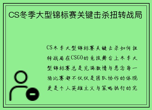 CS冬季大型锦标赛关键击杀扭转战局