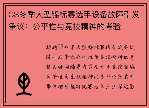 CS冬季大型锦标赛选手设备故障引发争议：公平性与竞技精神的考验