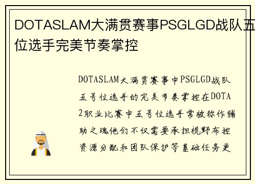 DOTASLAM大满贯赛事PSGLGD战队五号位选手完美节奏掌控