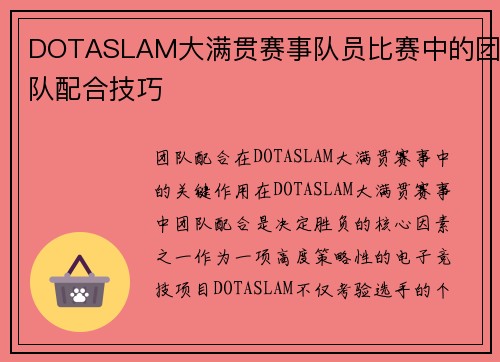 DOTASLAM大满贯赛事队员比赛中的团队配合技巧