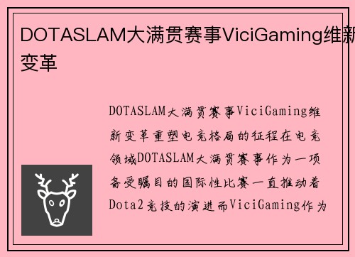DOTASLAM大满贯赛事ViciGaming维新变革