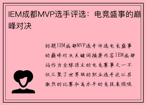IEM成都MVP选手评选：电竞盛事的巅峰对决
