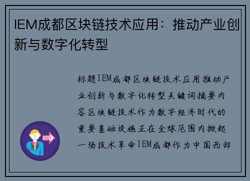 IEM成都区块链技术应用：推动产业创新与数字化转型