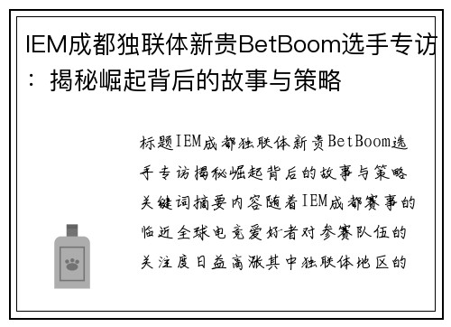 IEM成都独联体新贵BetBoom选手专访：揭秘崛起背后的故事与策略