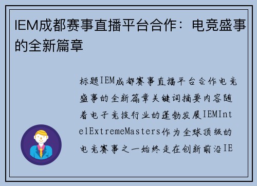 IEM成都赛事直播平台合作：电竞盛事的全新篇章
