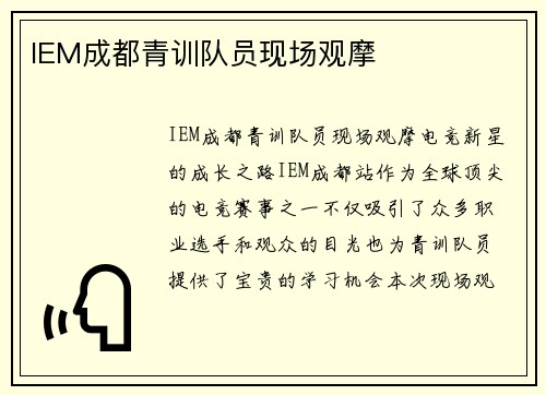 IEM成都青训队员现场观摩