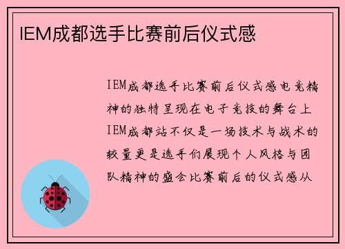 IEM成都选手比赛前后仪式感