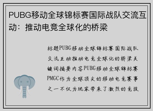 PUBG移动全球锦标赛国际战队交流互动：推动电竞全球化的桥梁